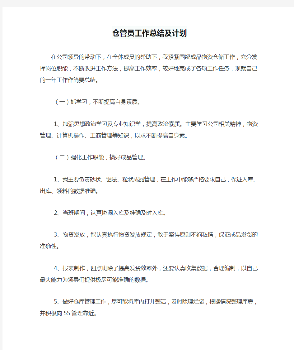 仓管员工作总结及计划