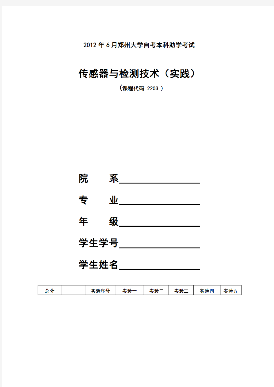 传感器与检测技术实践