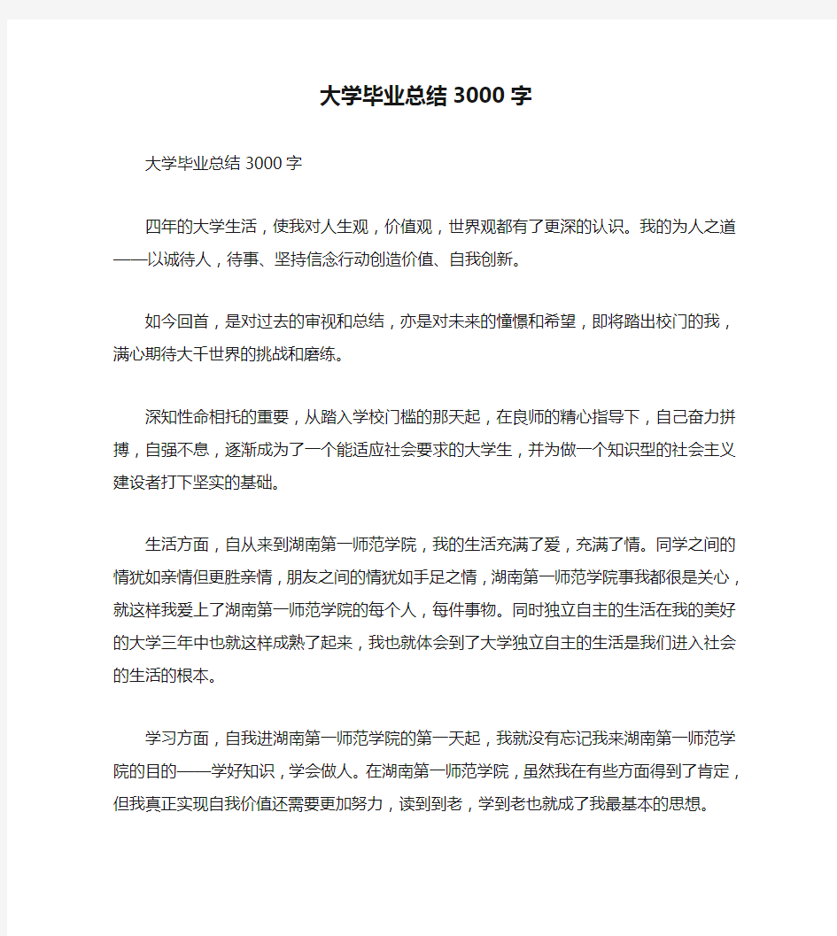 大学毕业总结3000字