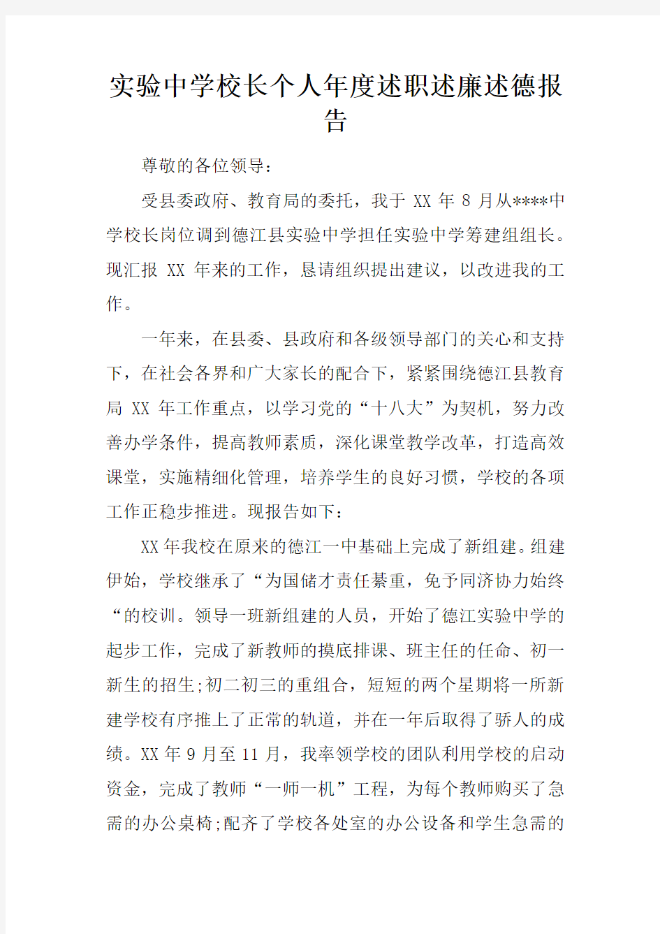 实验中学校长个人年度述职述廉述德报告