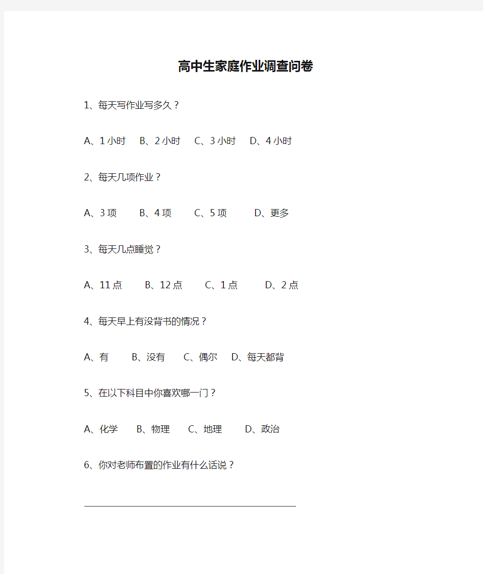 高中生家庭作业调查问卷