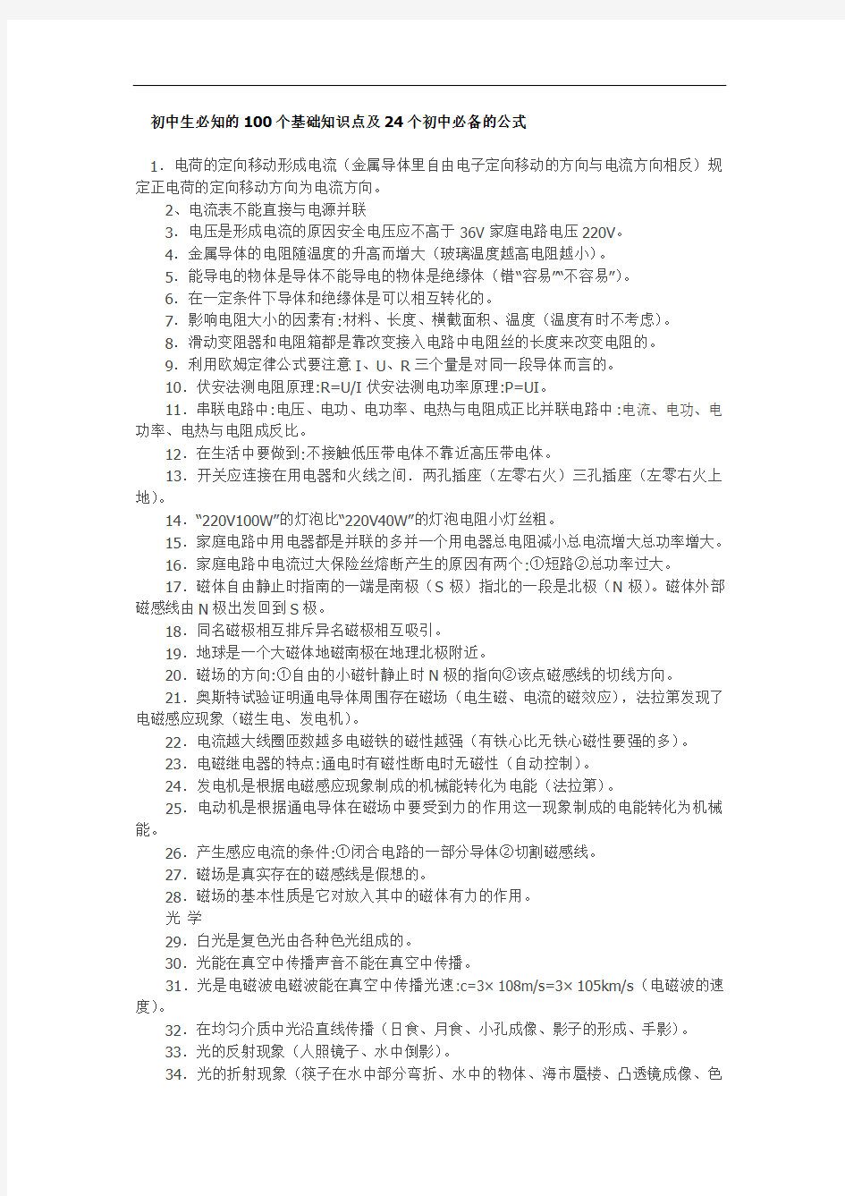 初中生必知的100个基础知识点及24个初中必备的公式教学教材