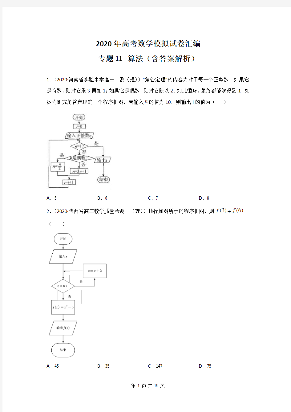 2020年高考数学模拟试卷汇编：专题11 算法(含答案解析)