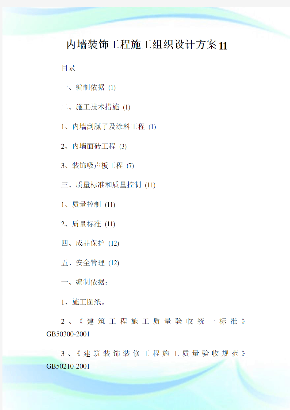 内墙装饰工程施工组织设计方案11.doc