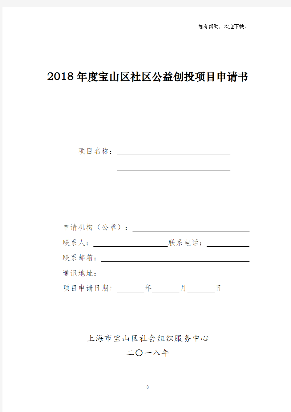 2018xx区社区公益创投项目申请书