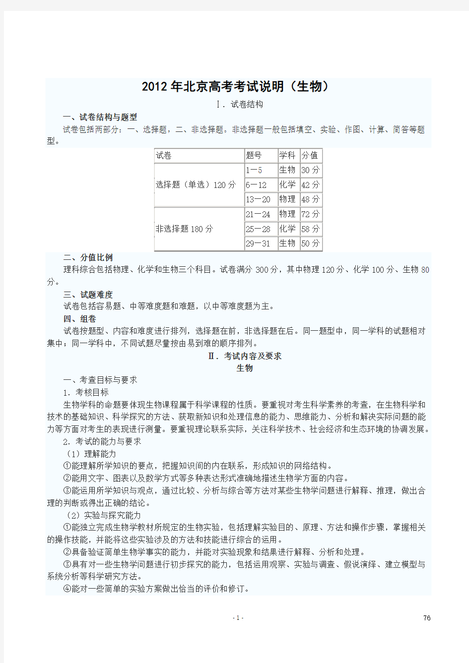 2020年XXXX北京高考考试说明-生物参照模板