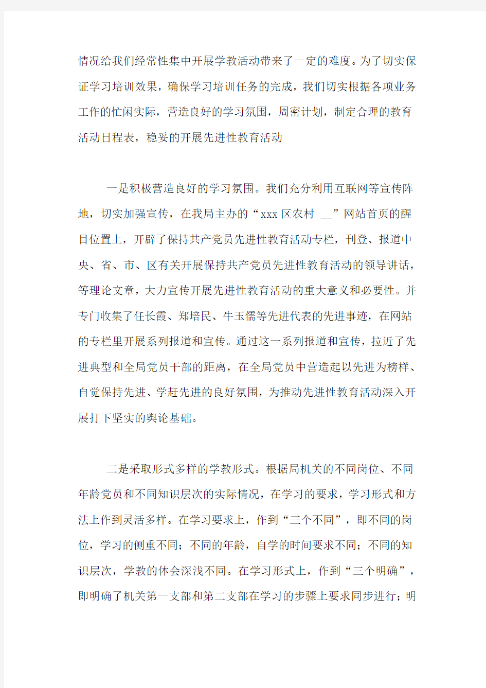 xxx局近阶段先进性教育活动开展情况汇报各个阶段性教育