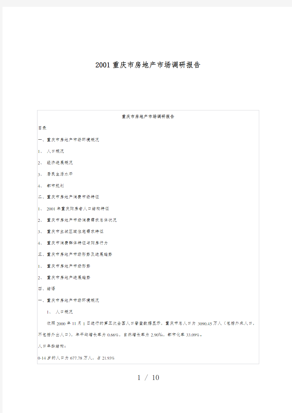 重庆市房地产市场调研报告