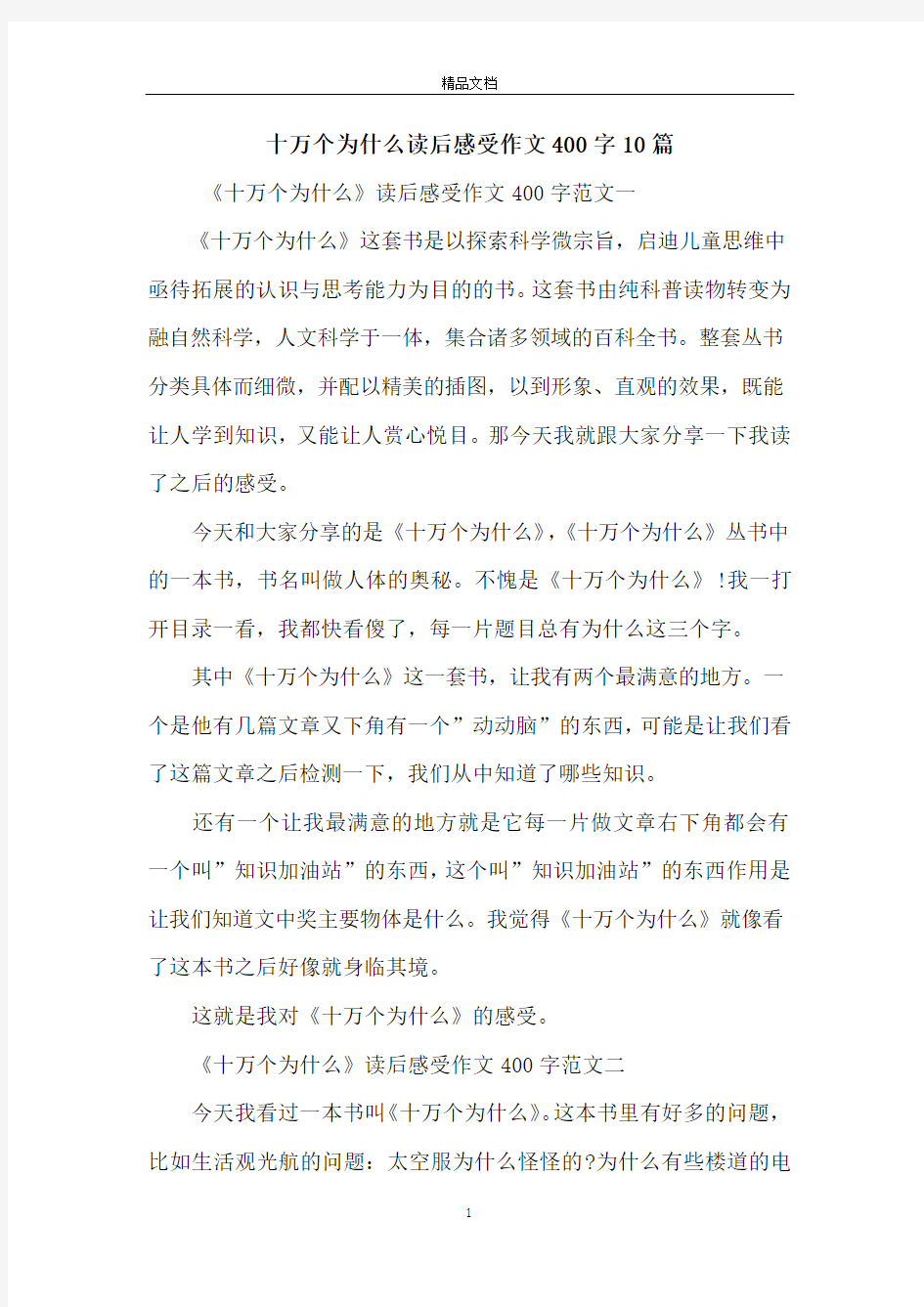 十万个为什么读后感受作文400字10篇