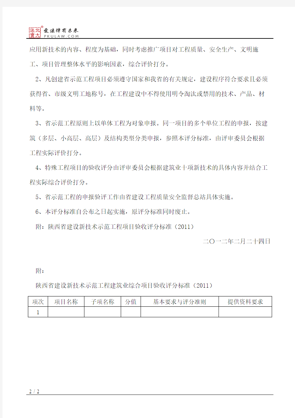 陕西省住房和城乡建设厅关于印发《陕西省建设新技术示范工程项目