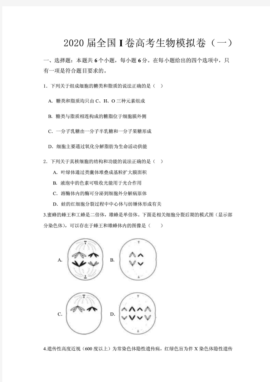 2020届全国I卷高考生物模拟卷(一)带解析