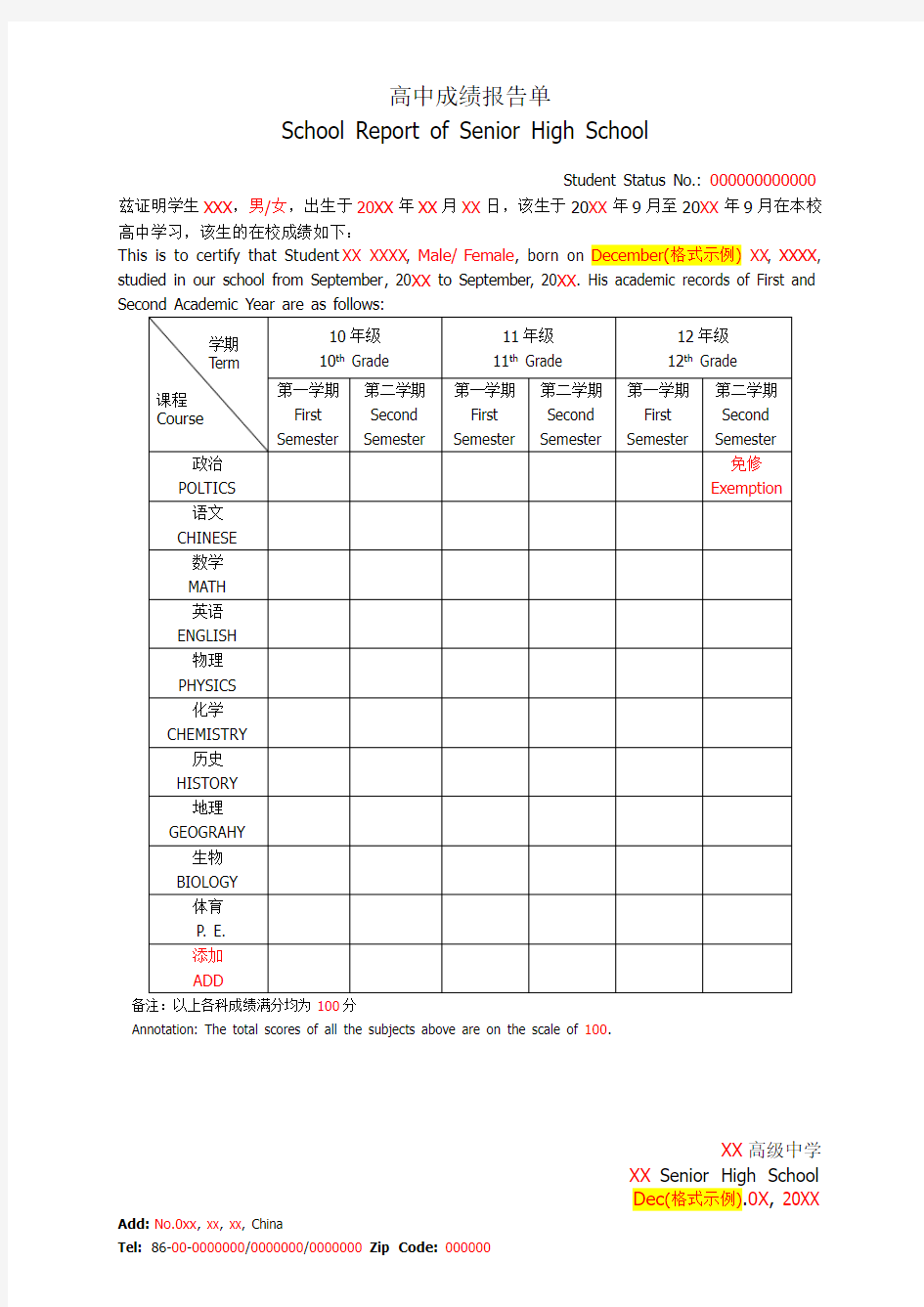 高中成绩报告单模板(正式中英文双语版)