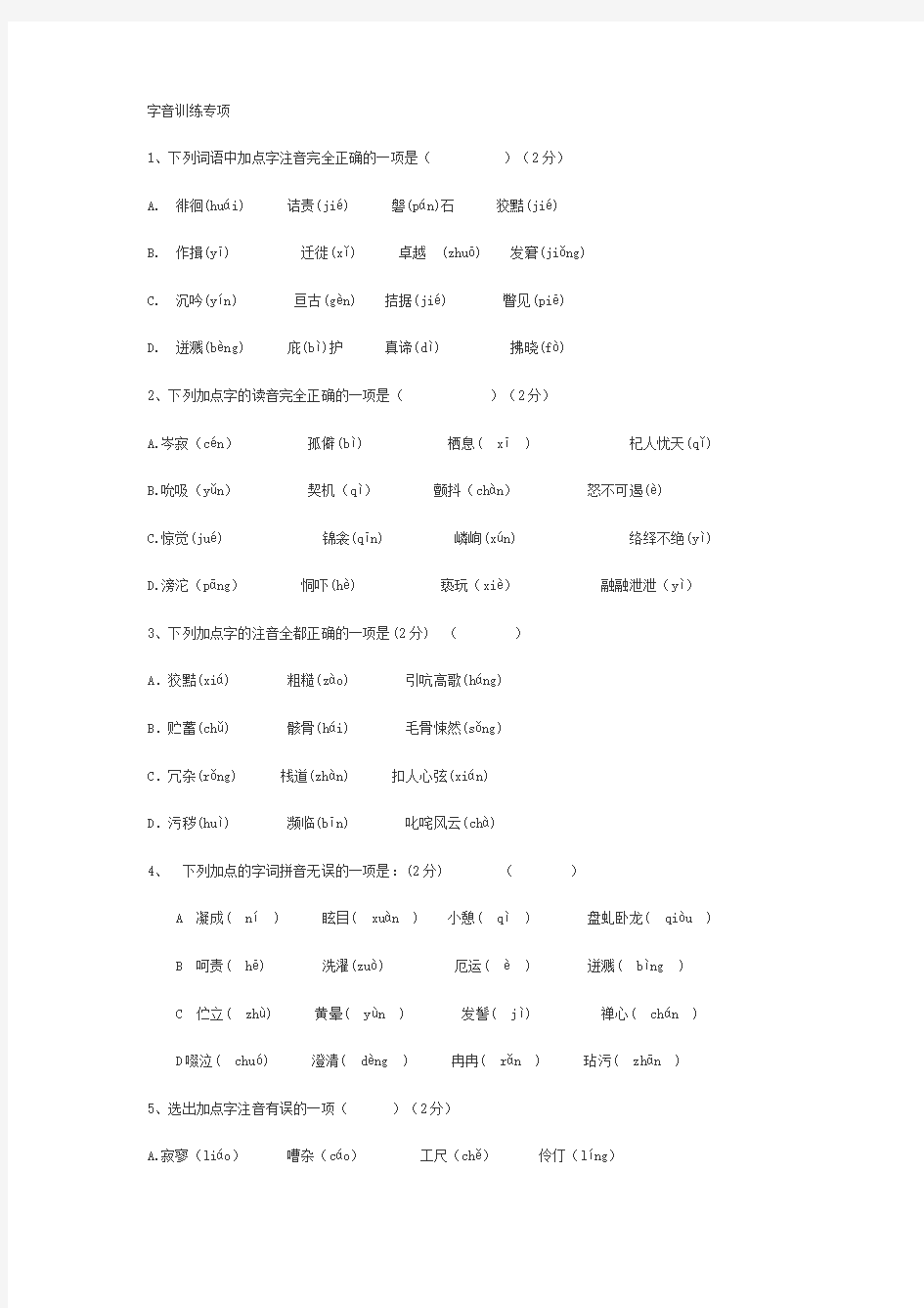 字音训练专项