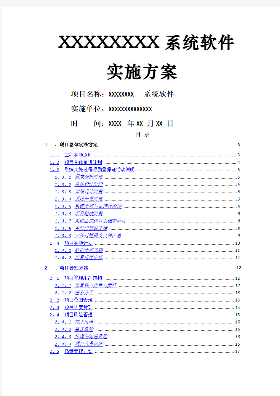 软件系统项目实施方案