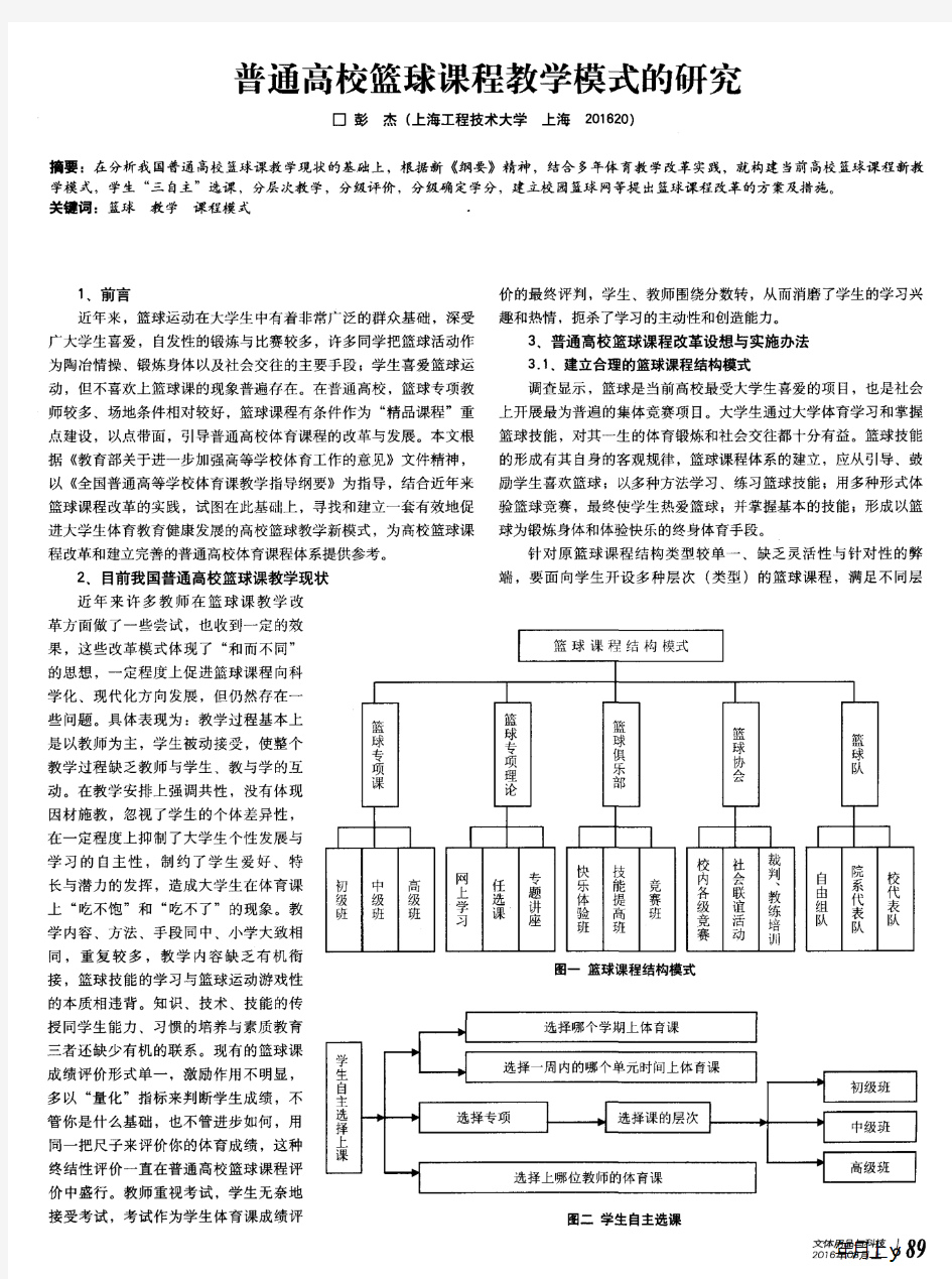 普通高校篮球课程教学模式的研究