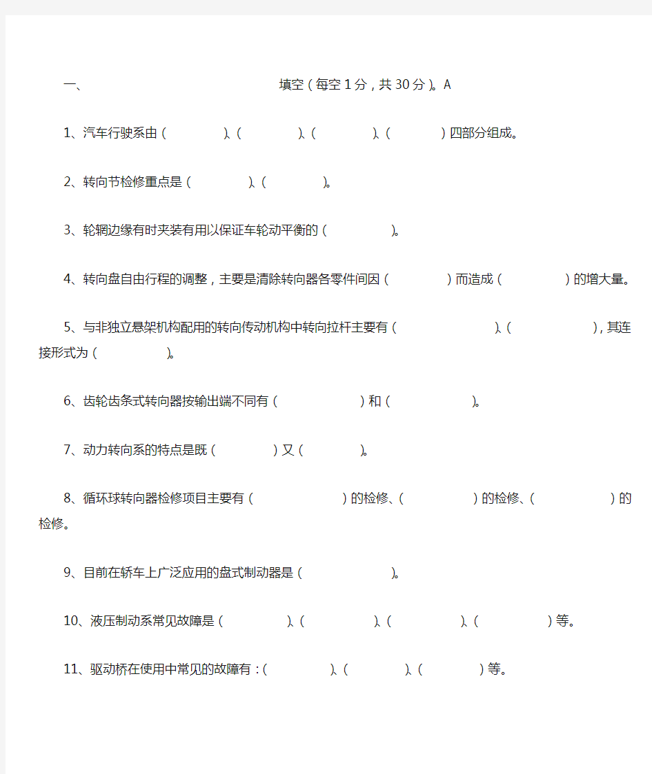 汽车底盘构造与维修试卷及答案