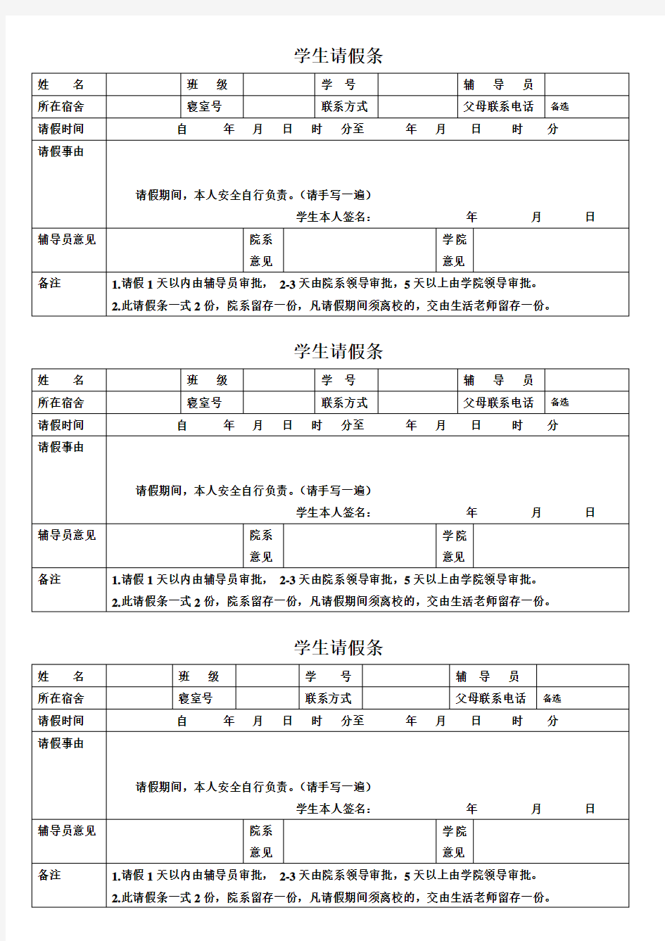 学生请假条(模板)