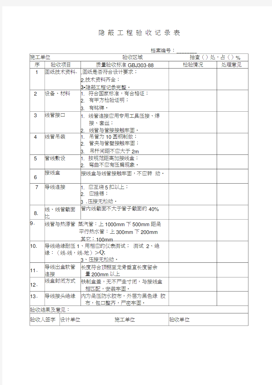 隐蔽工程验收记录表