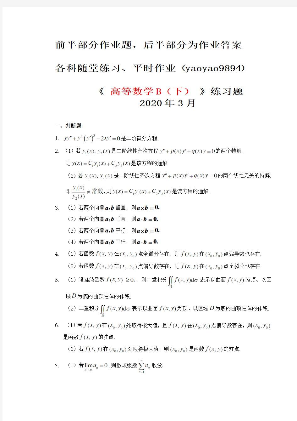 高等数学(B)下2020年华南理工大学平时作业(1)