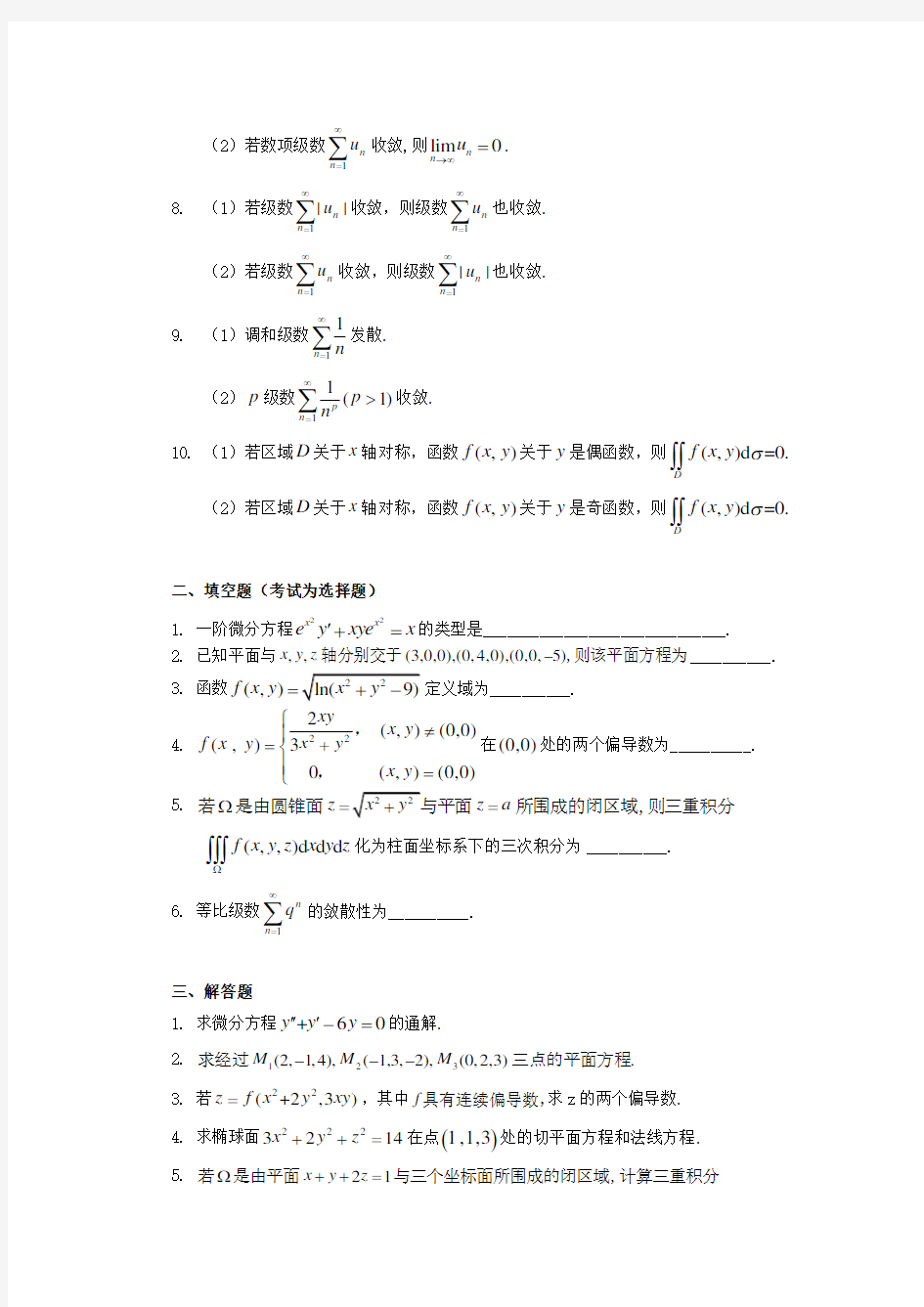 高等数学(B)下2020年华南理工大学平时作业(1)