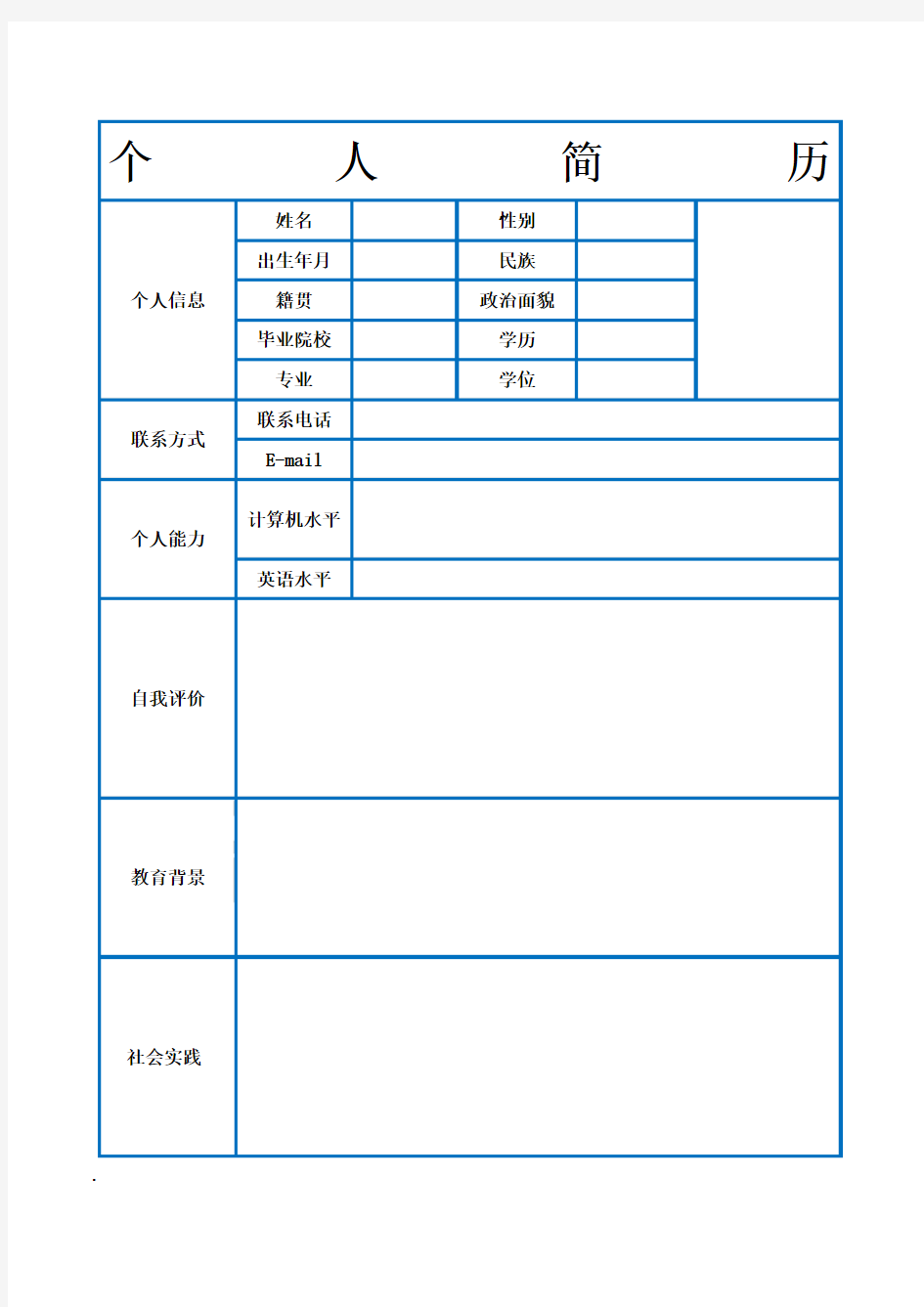 个人简历空白表格