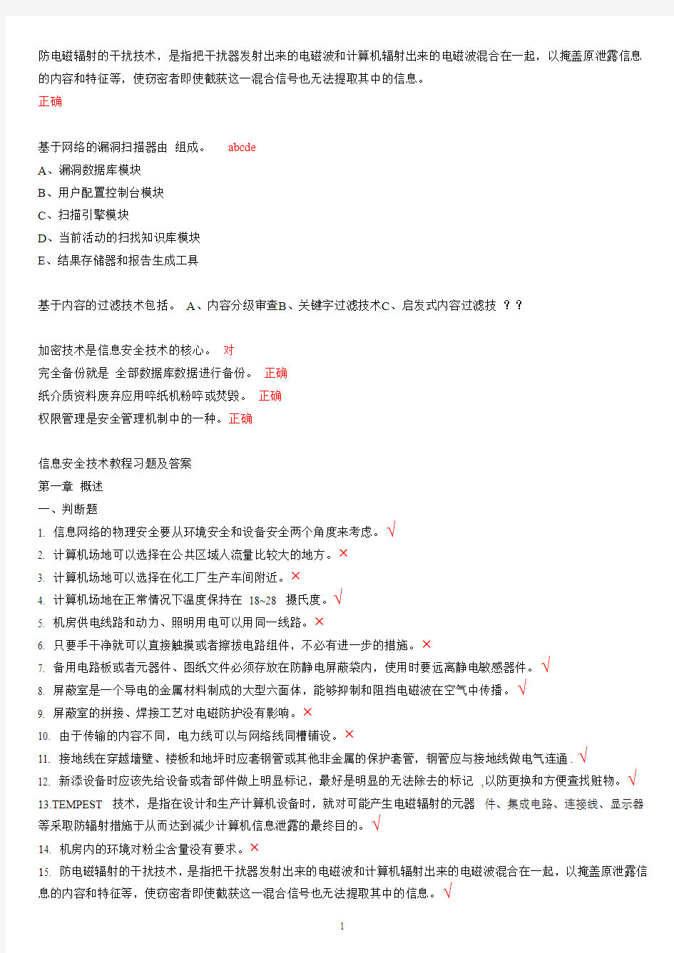 信息安全技术题库及答案(全部)511.