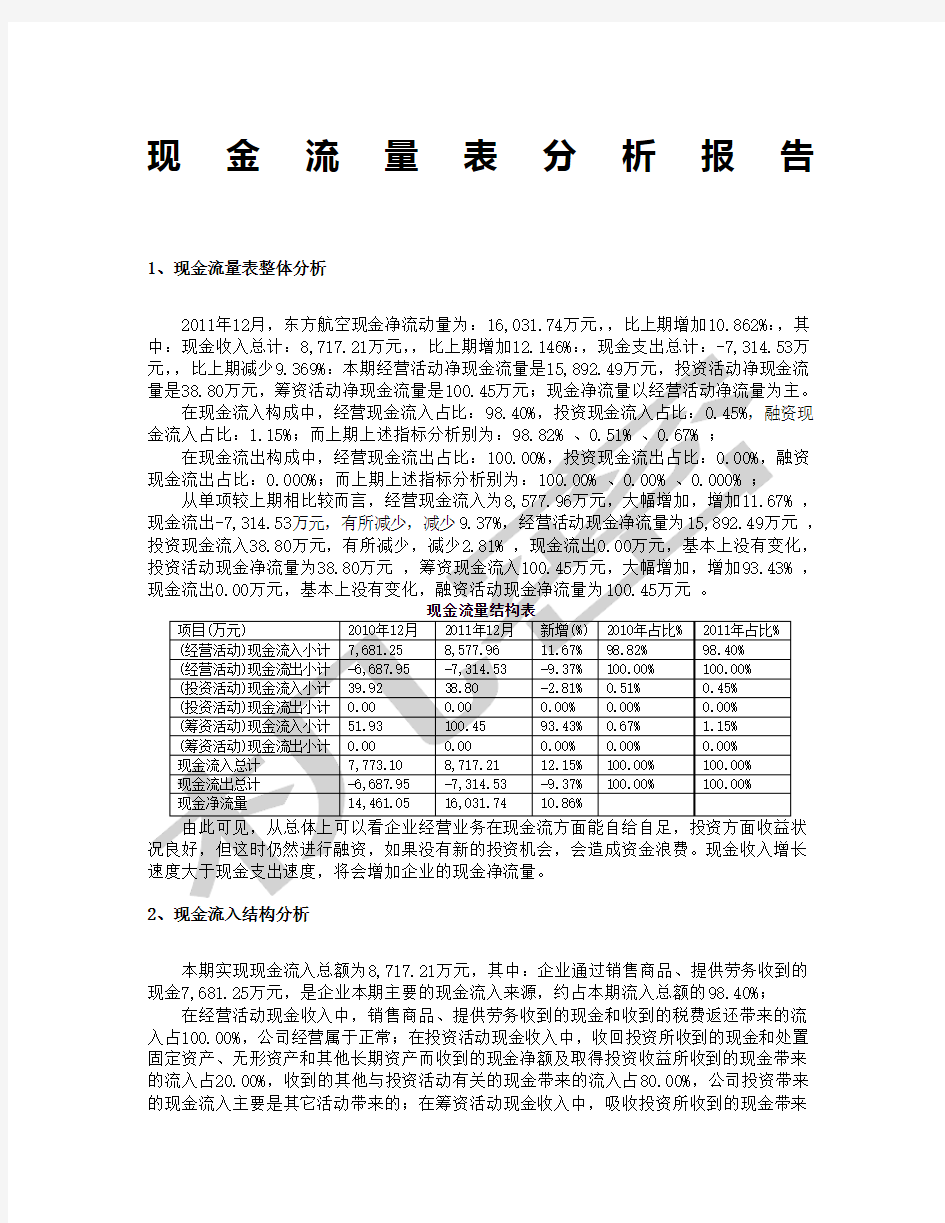 现金流量表分析报告