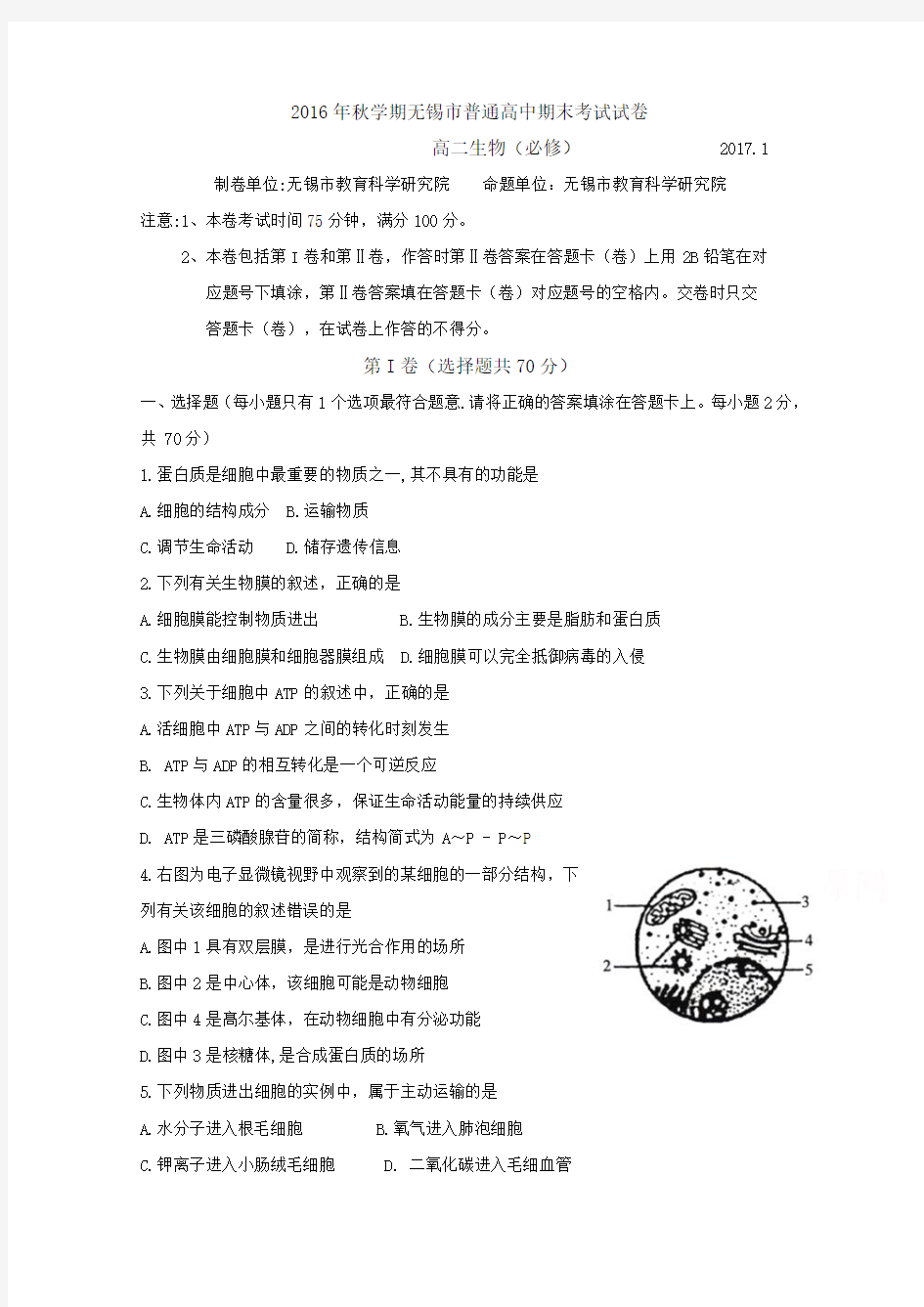 江苏省无锡市2016-2017学年高二上学期期末考试 生物