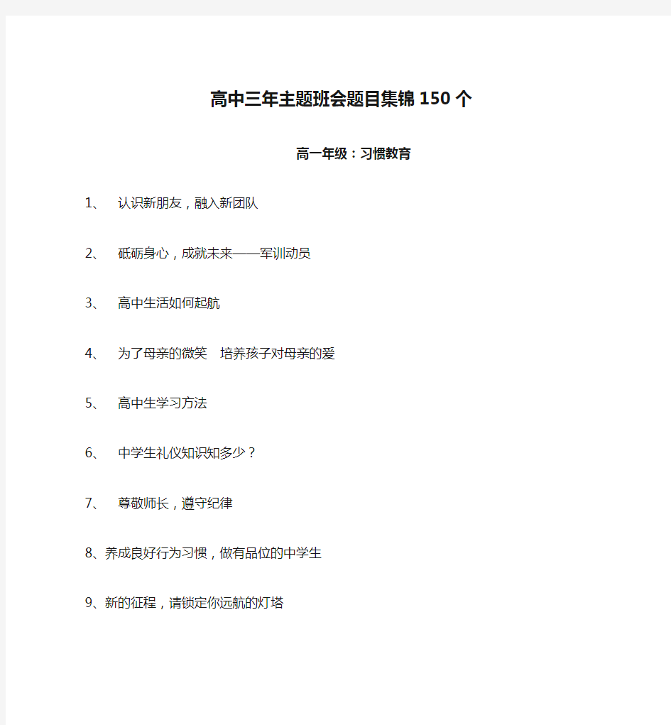 高中三年主题班会题目集锦150个