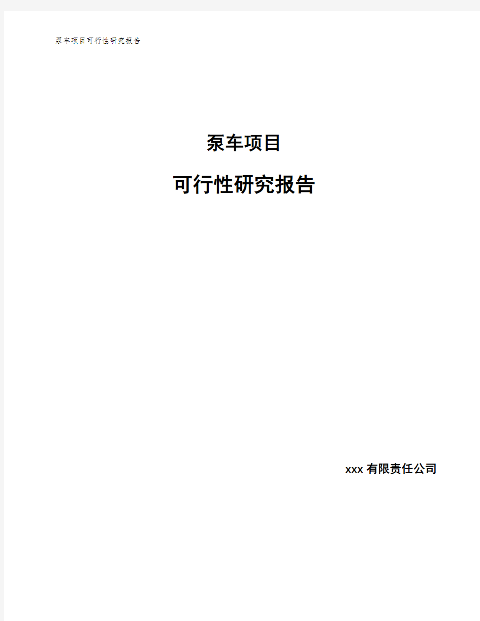 泵车项目可行性研究报告