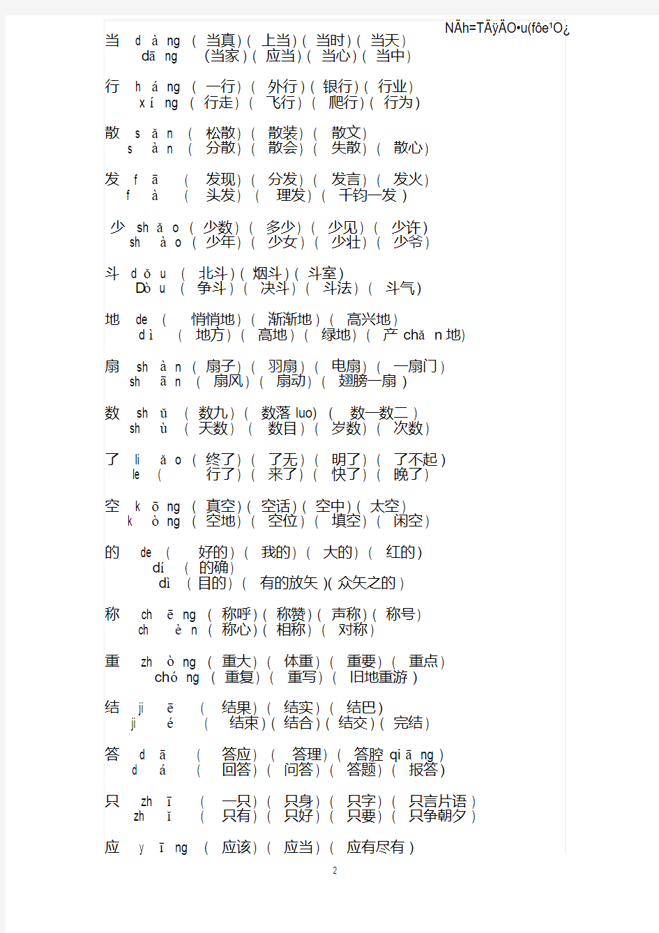 【优质文档】人教版一年级下册语文多音字组词