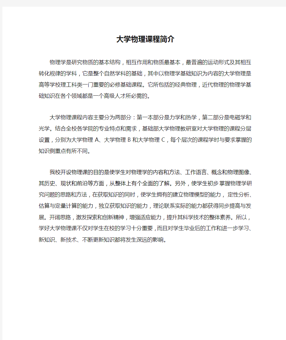 大学物理课程简介