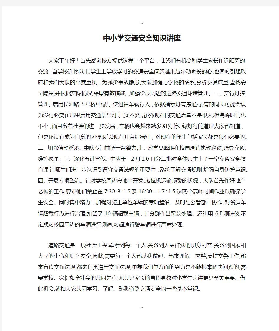 中小学交通安全知识讲座