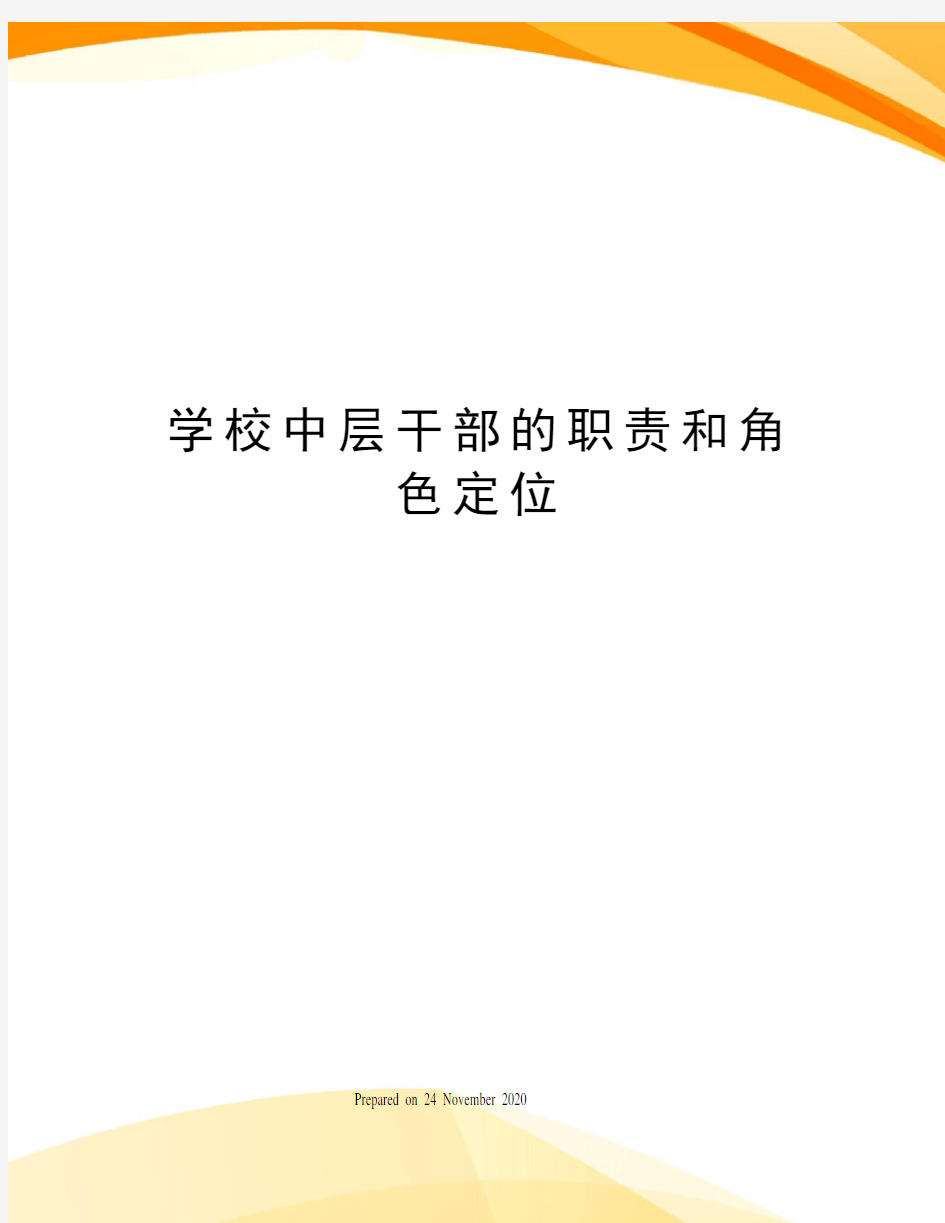 学校中层干部的职责和角色定位