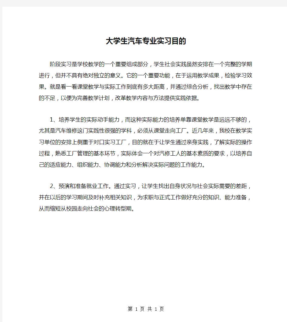 大学生汽车专业实习目的