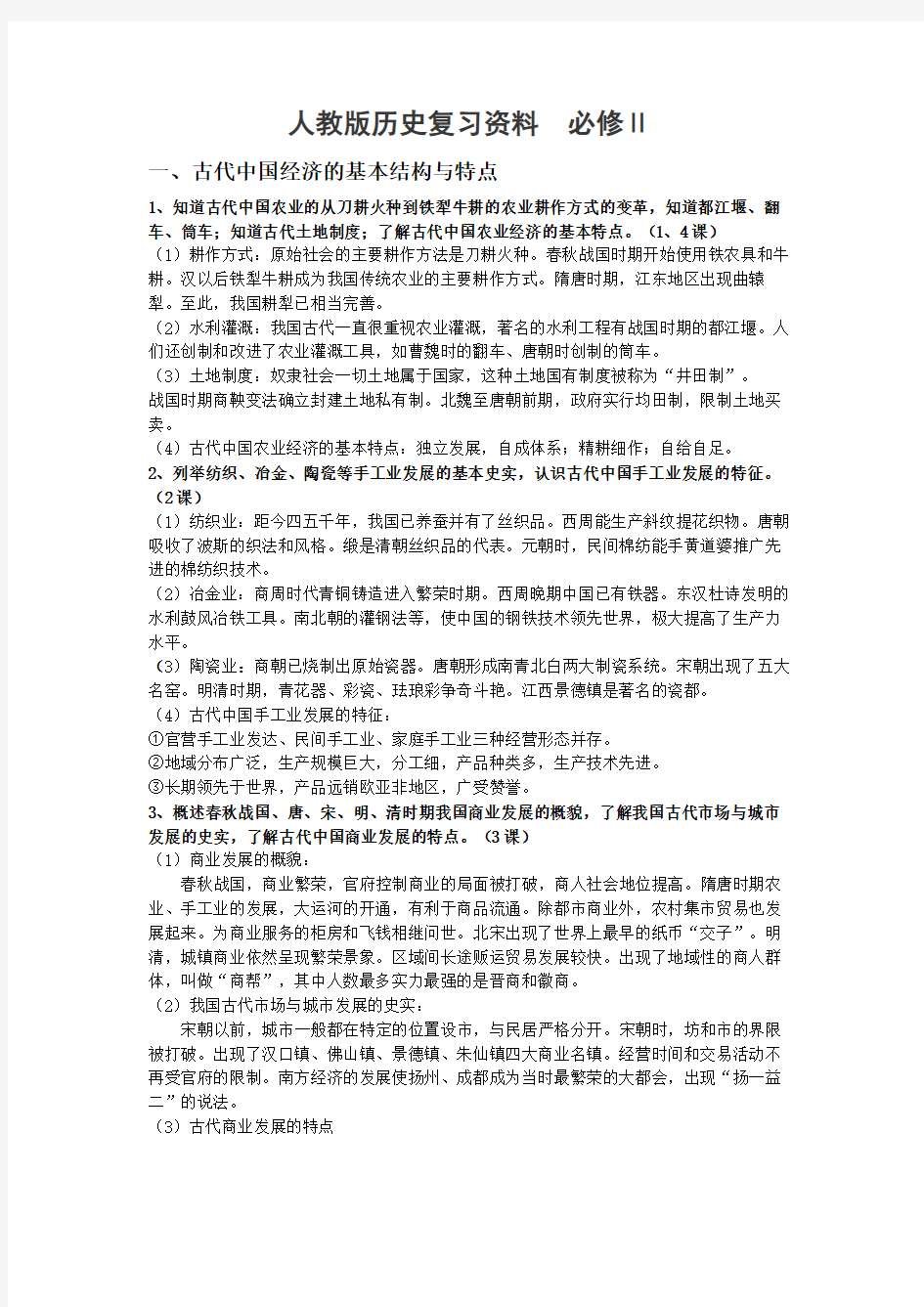 人教版高中历史必修二知识点总结