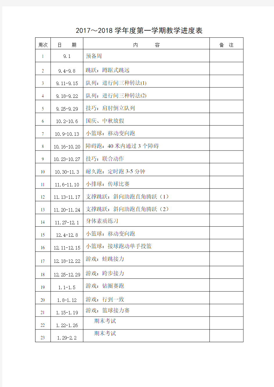 三年级体育教学进度表