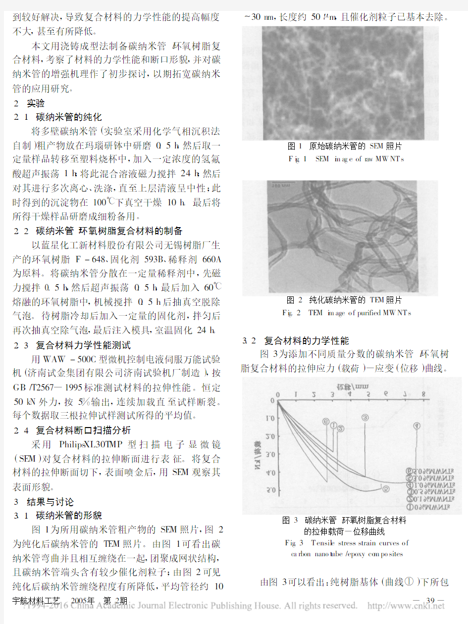 碳纳米管对环氧树脂力学性能的影响