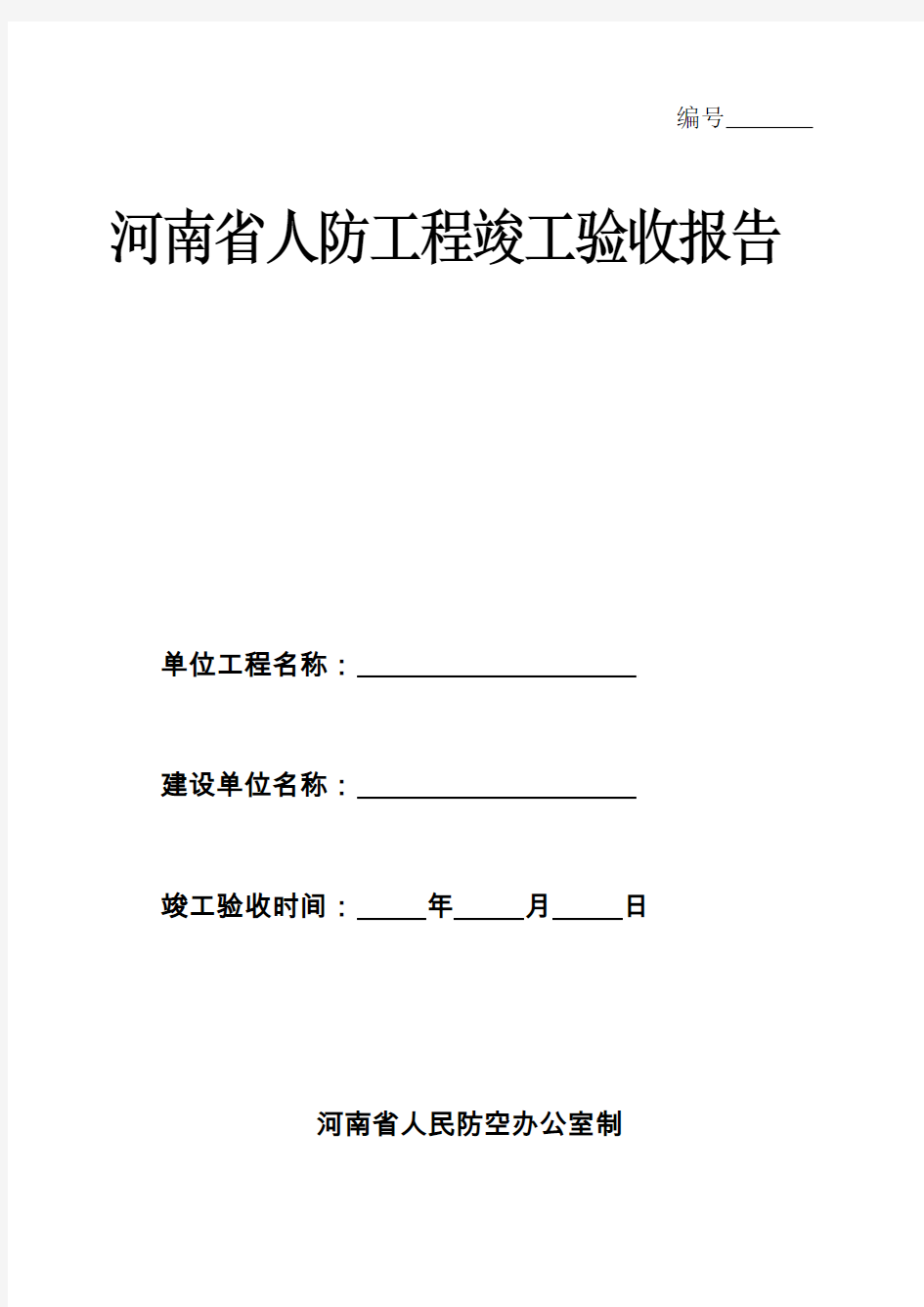 河南省人防工程竣工验收报告