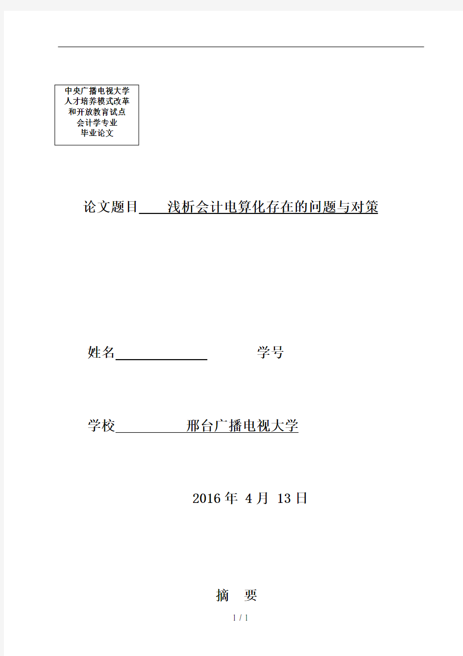 浅析会计电算化存在的问题与对策