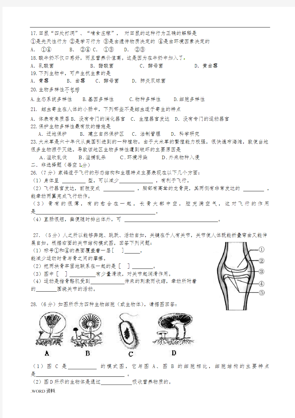 生物八年级上册测试题