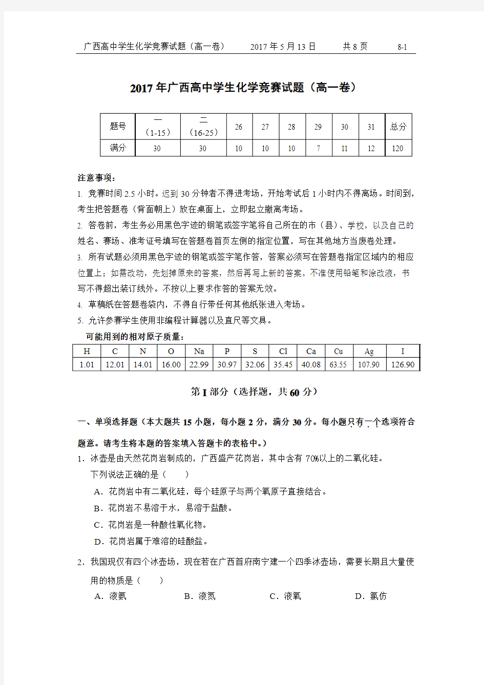 2017年广西高中学生化学竞赛(高一试题)