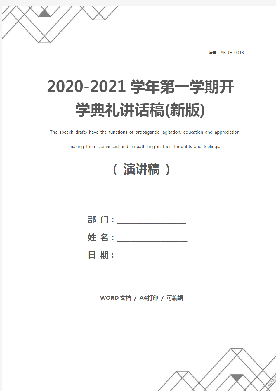 2020-2021学年第一学期开学典礼讲话稿(新版)