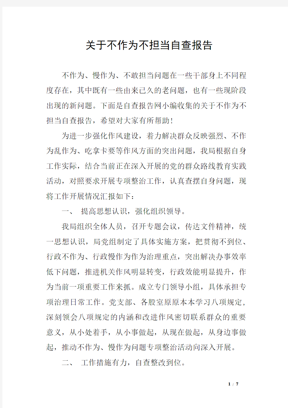 关于不作为不担当自查报告