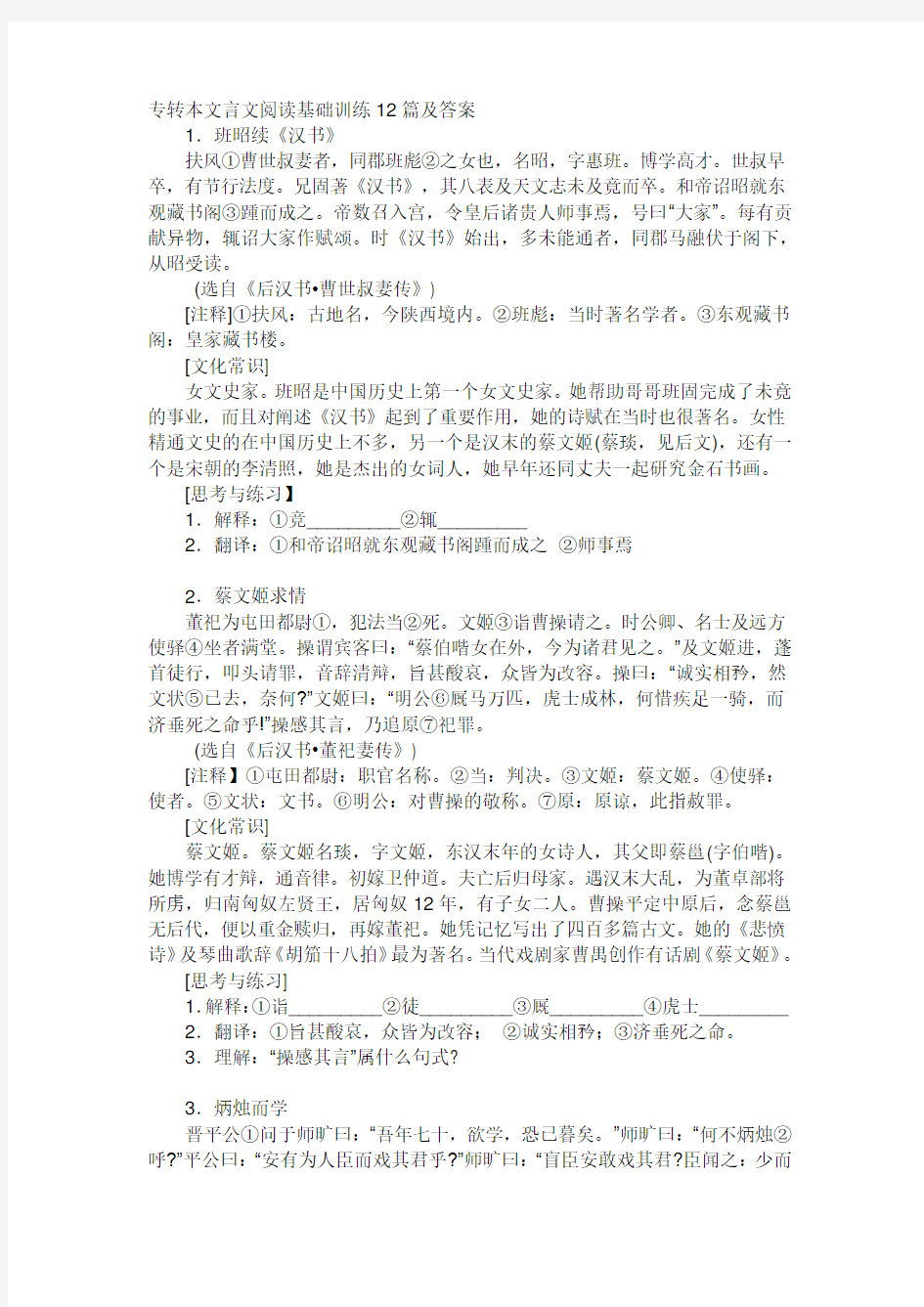 专转本文言文阅读基础训练12篇及答案