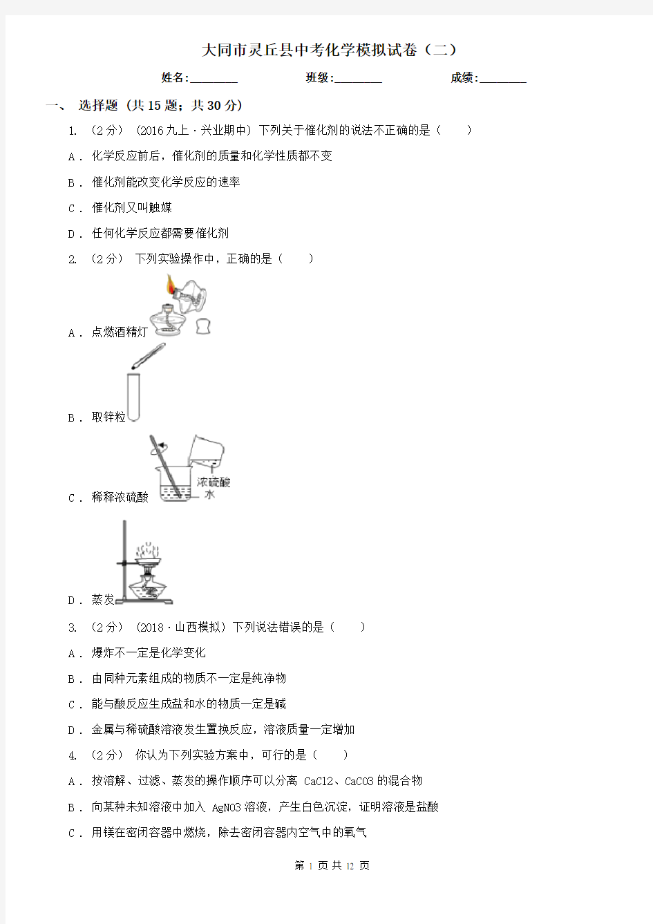 大同市灵丘县中考化学模拟试卷(二)