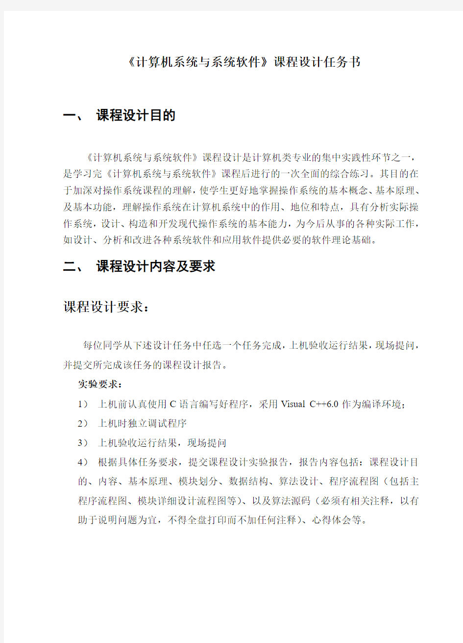 计算机系统与系统软件课程设计任务书