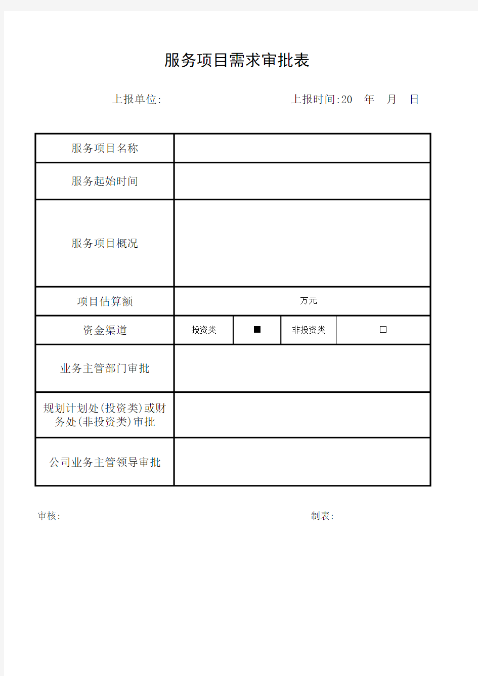 服务项目需求审批表-模板