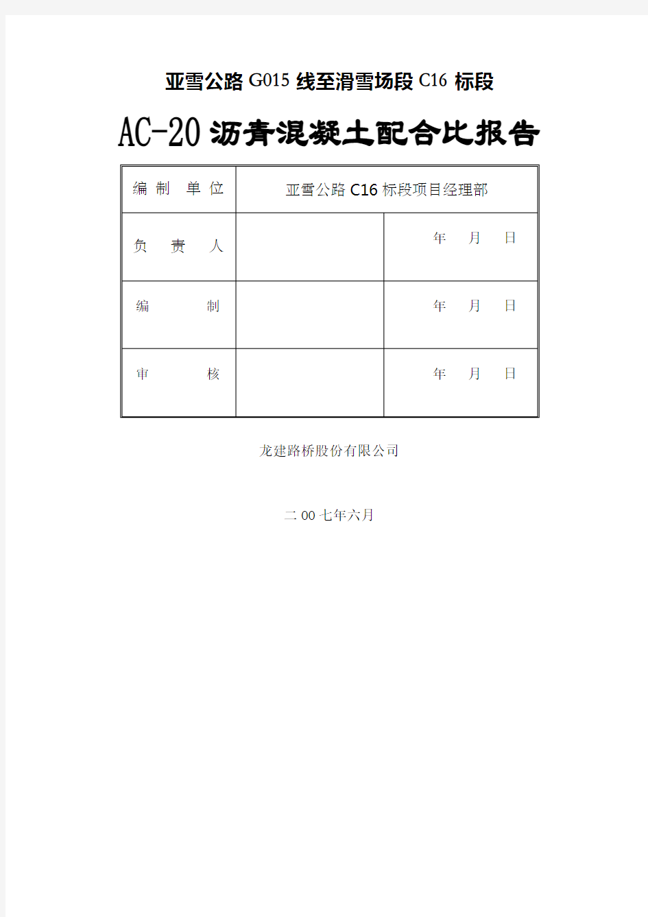 AC沥青混凝土配合比报告