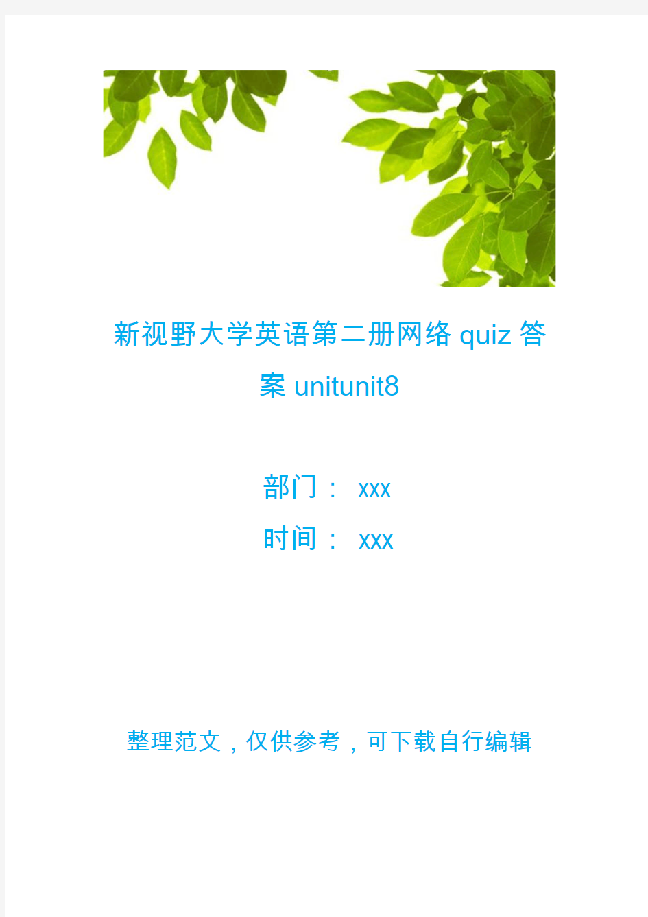 新视野大学英语第二册网络quiz答案unitunit8